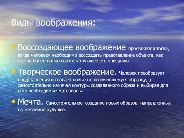 Виды воображения: Воссоздающее воображение проявляется тогда, когда человеку необходимо воссоздать представление объекта,