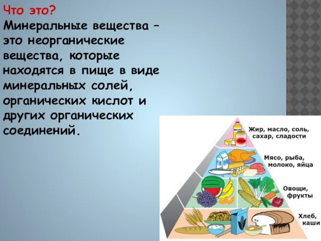 Что это? Минеральные вещества – это неорганические вещества, которые находятся в пище