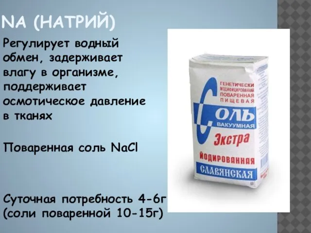 NA (НАТРИЙ) Регулирует водный обмен, задерживает влагу в организме, поддерживает осмотическое давление