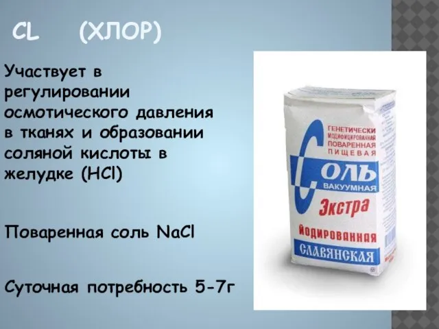 CL (ХЛОР) Участвует в регулировании осмотического давления в тканях и образовании соляной