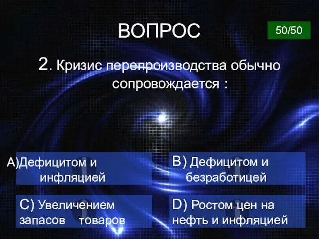 ВОПРОС 2. Кризис перепроизводства обычно сопровождается : Дефицитом и инфляцией B) Дефицитом