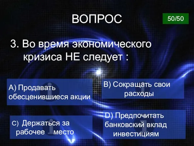 ВОПРОС 3. Во время экономического кризиса НЕ следует : B) Сокращать свои