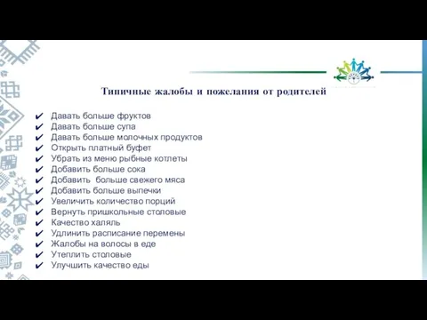 Давать больше фруктов Давать больше супа Давать больше молочных продуктов Открыть платный