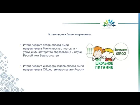 Итоги первого этапа опроса были направлены в Министерство торговли и услуг и