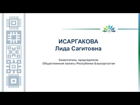 ИСАРГАКОВА Лида Сагитовна Заместитель председателя Общественной палаты Республики Башкортостан