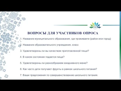 1. Название муниципального образования, где проживаете (район или город) 2. Название образовательного