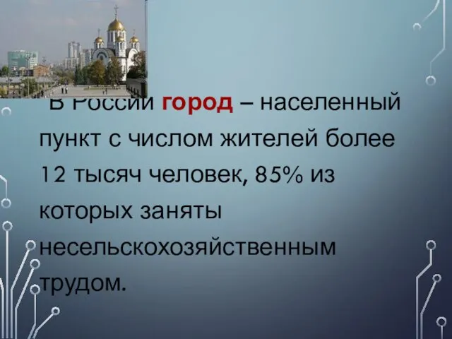 В России город – населенный пункт с числом жителей более 12 тысяч