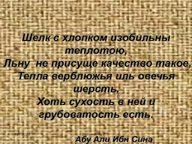 08/27/2023 Войтишина Л.В. Шелк с хлопком изобильны теплотою, Льну не присуще качество