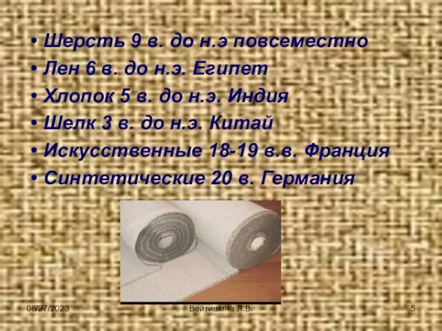 08/27/2023 Войтишина Л.В. Шерсть 9 в. до н.э повсеместно Лен 6 в.