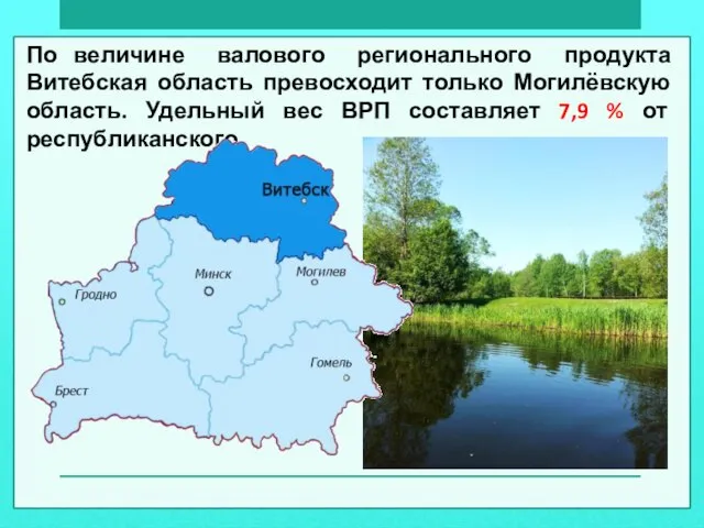По величине валового регионального продукта Витебская область превосходит только Могилёвскую область. Удельный