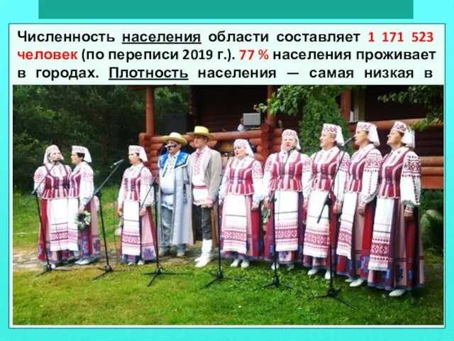 Численность населения области составляет 1 171 523 человек (по переписи 2019 г.).