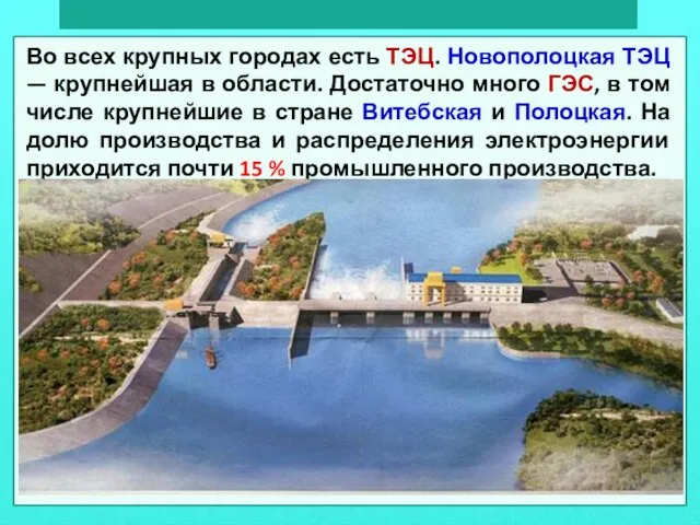 Во всех крупных городах есть ТЭЦ. Новополоцкая ТЭЦ — крупнейшая в области.