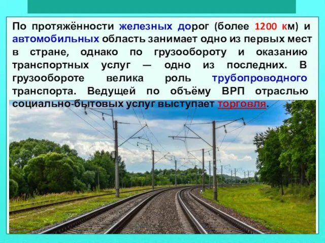 По протяжённости железных дорог (более 1200 км) и автомобильных область занимает одно