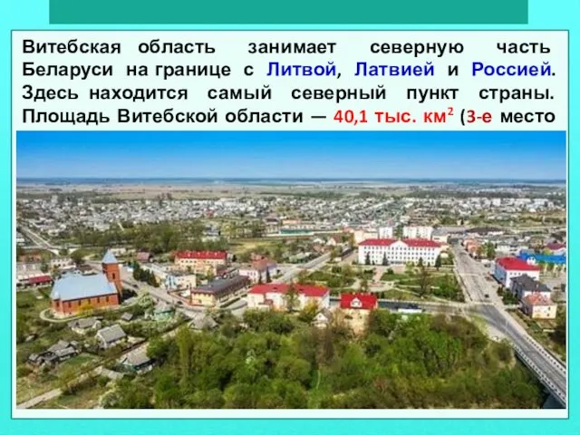 Витебская область занимает северную часть Беларуси на границе с Литвой, Латвией и