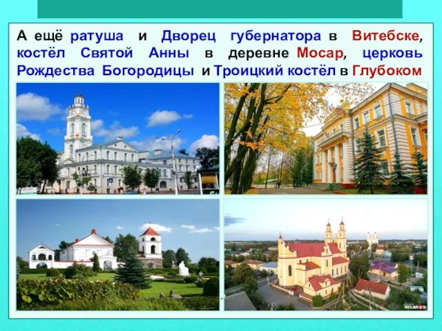 А ещё ратуша и Дворец губернатора в Витебске, костёл Святой Анны в