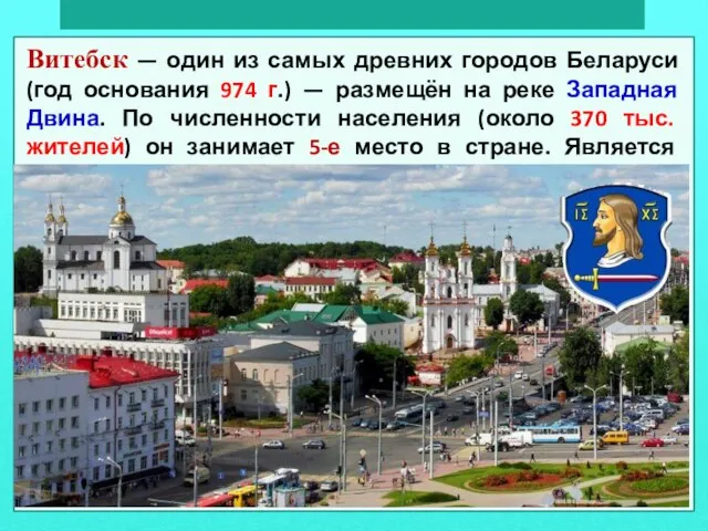 Витебск — один из самых древних городов Беларуси (год основания 974 г.)