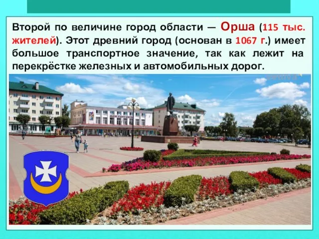 Второй по величине город области — Орша (115 тыс. жителей). Этот древний