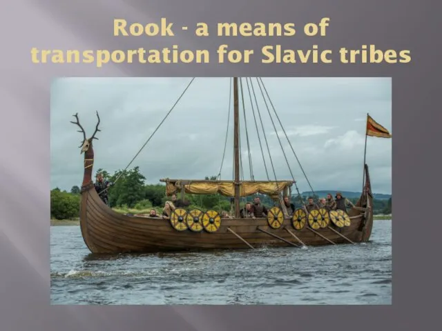 Rook - a means of transportation for Slavic tribes