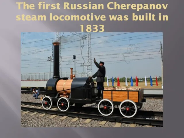 The first Russian Cherepanov steam locomotive was built in 1833