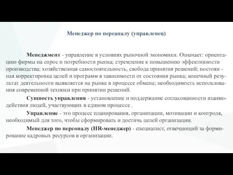 Менеджер по персаналу (управленец) Менеджмент - управление в условиях рыночной экономики. Означает: