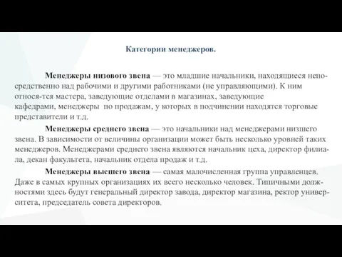 Категории менеджеров. Менеджеры низового звена — это младшие начальники, находящиеся непо- средственно