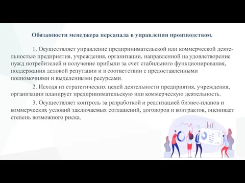 Обязанности менеджера персанала в управлении производством. 1. Осуществляет управление предпринимательской или коммерческой