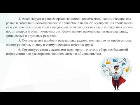 4. Анализирует и решает организационно-технические, экономические, кад-ровые и социально-психологические проблемы в целях