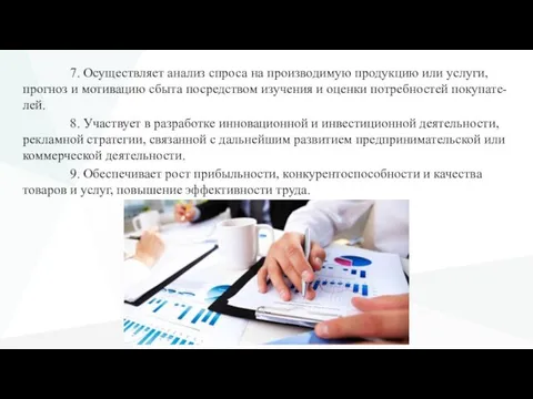 7. Осуществляет анализ спроса на производимую продукцию или услуги, прогноз и мотивацию