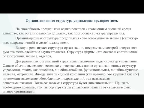 Организационная структура управления предприятием. На способность предприятия адаптироваться к изменениям внешней среды