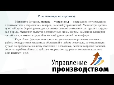 Роль менежера по персоналу. Менеджер (от англ. manage — управлять) — специалист