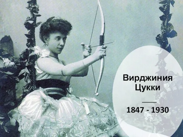 Вирджиния Цукки 1847 - 1930