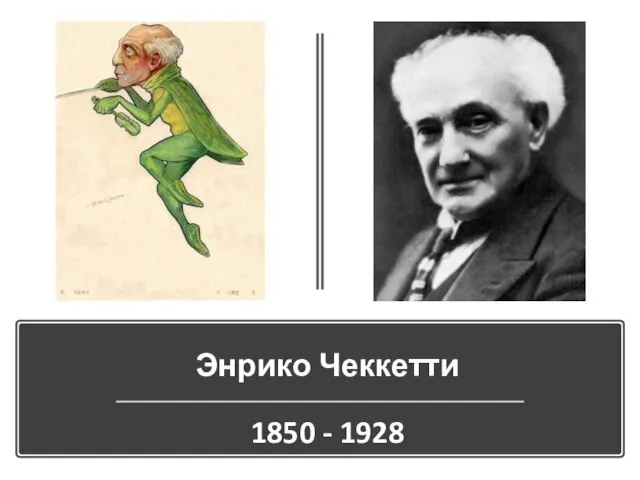 Энрико Чеккетти 1850 - 1928