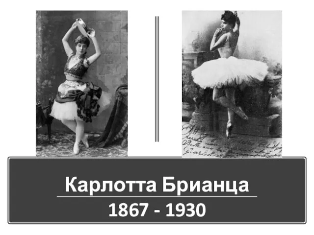 Карлотта Брианца 1867 - 1930