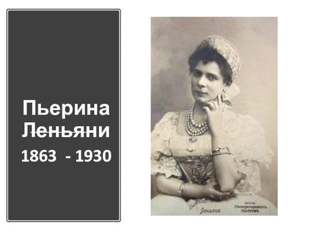 Пьерина Леньяни 1863 - 1930