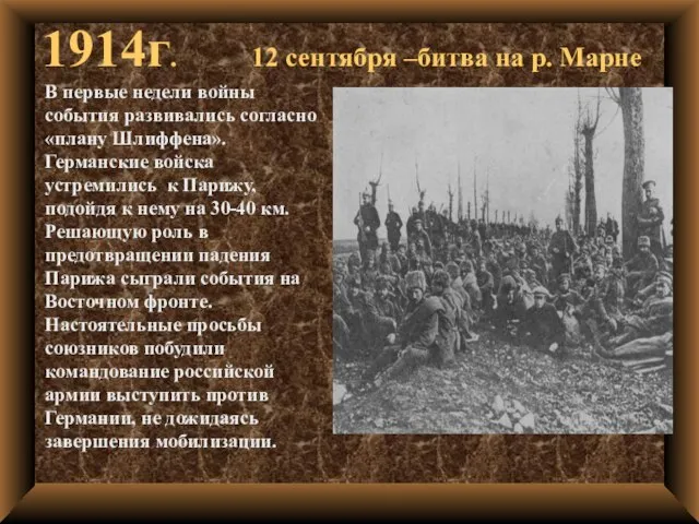 1914г. 12 сентября –битва на р. Марне В первые недели войны события