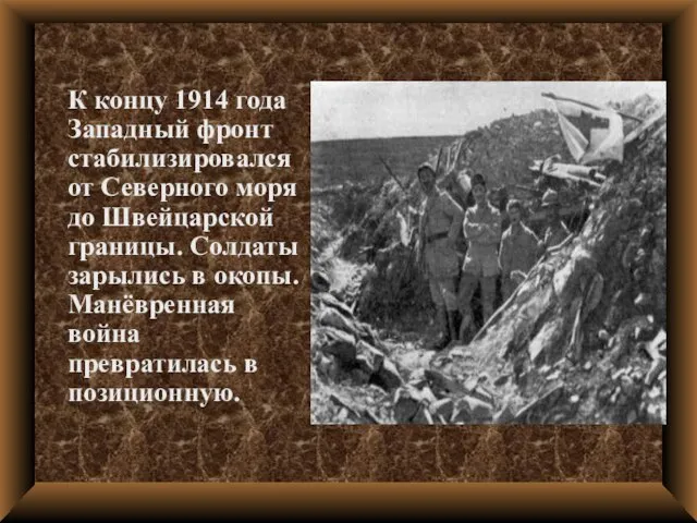 К концу 1914 года Западный фронт стабилизировался от Северного моря до Швейцарской