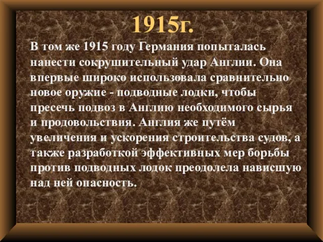 1915г. В том же 1915 году Германия попыталась нанести сокрушительный удар Англии.