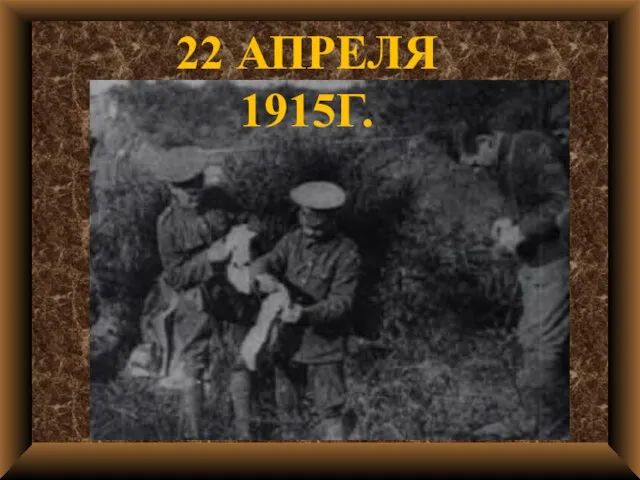 22 АПРЕЛЯ 1915Г.