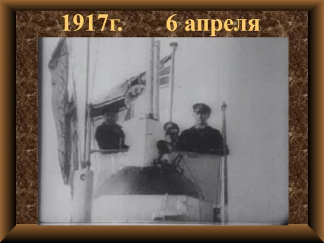 1917г. 6 апреля