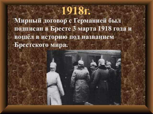 1918г. Мирный договор с Германией был подписан в Бресте 3 марта 1918