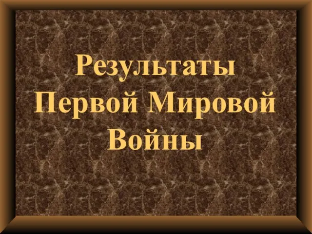 Результаты Первой Мировой Войны