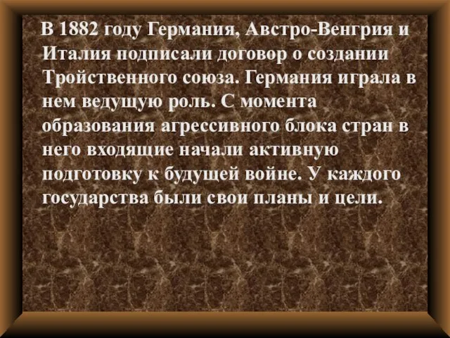 В 1882 году Германия, Австро-Венгрия и Италия подписали договор о создании Тройственного