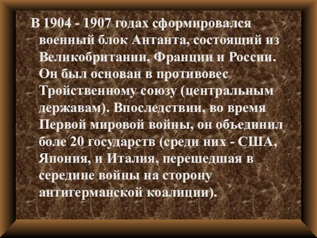 В 1904 - 1907 годах сформировался военный блок Антанта, состоящий из Великобритании,