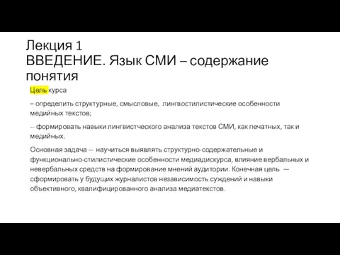 Лекция 1 ВВЕДЕНИЕ. Язык СМИ – содержание понятия Цель курса – определить