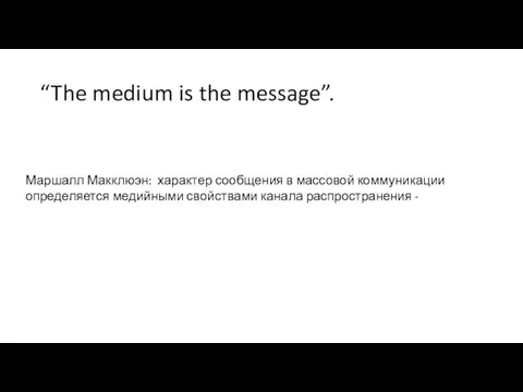 “The medium is the message”. Маршалл Макклюэн: характер сообщения в массовой коммуникации