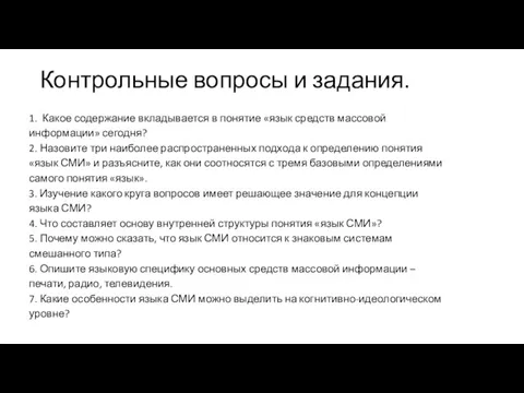 Контрольные вопросы и задания. 1. Какое содержание вкладывается в понятие «язык средств