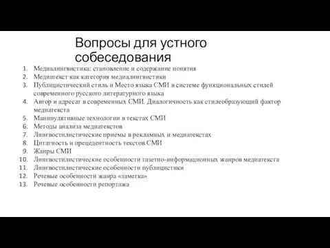 Вопросы для устного собеседования Медиалингвистика: становление и содержание понятия Медиатекст как категория