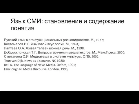 Язык СМИ: становление и содержание понятия Русский язык в его функциональных разновидностях.