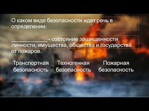 О каком виде безопасности идет речь в определении: _____________– состояние защищенности личности,