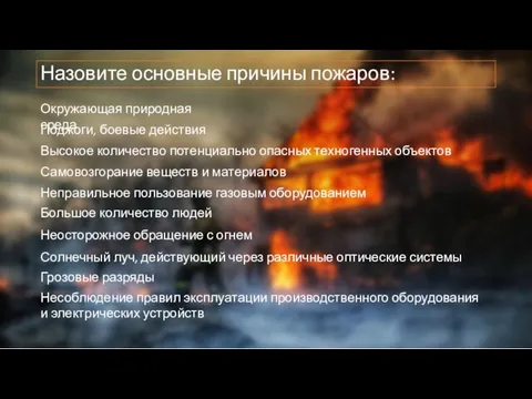 Назовите основные причины пожаров: Окружающая природная среда Поджоги, боевые действия Высокое количество